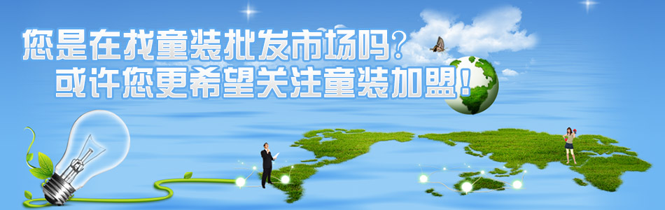 中國(guó)各地兒童服裝批發(fā)市場(chǎng)